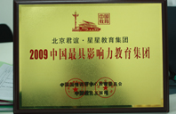 欧美女生被草2009年中国最具影响力教育集团